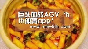 巨头血战AGV‘hth体育app’(图3) hth体育app官方下载