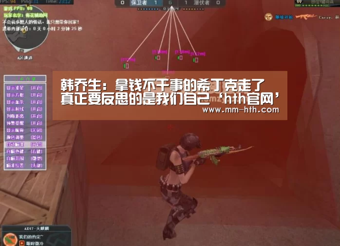 韩乔生:拿钱不干事的希丁克走了 真正要反思的是我们自己‘hth官网’(图2) hth体育官网