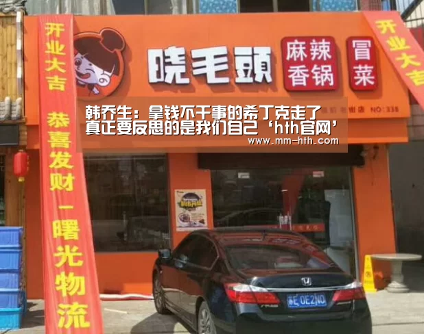 韩乔生：拿钱不干事的希丁克走了 真正要反思的是我们自己‘ht