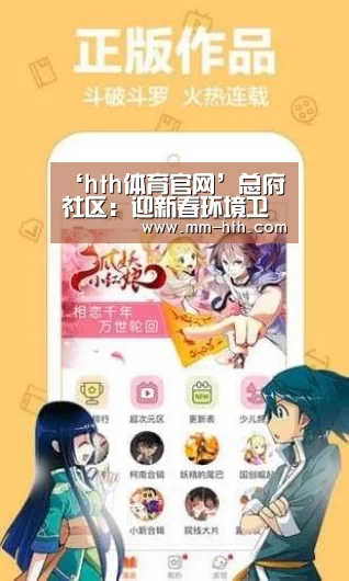 ‘hth体育官网’总府社区:迎新春环境卫生大整治(图2) hth体育app