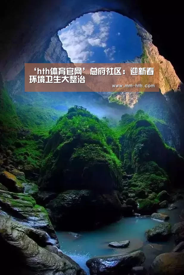 ‘hth体育官网’总府社区:迎新春环境卫生大整治(图3) hth体育app官方下载