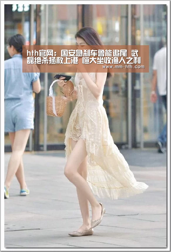 hth官网:国安急刹车鲁能追尾 武磊绝杀拯救上港 恒大坐收渔人之利?(图4) hth体育app官方下载