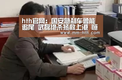hth官网:国安急刹车鲁能追尾 武磊绝杀拯救上港 恒大坐收渔人之利?(图1) hth体育官网