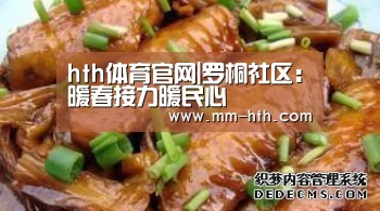 hth体育官网|罗桐社区:暖春接力暖民心(图1) hth官网
